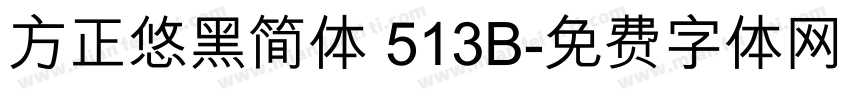 方正悠黑简体 513B字体转换